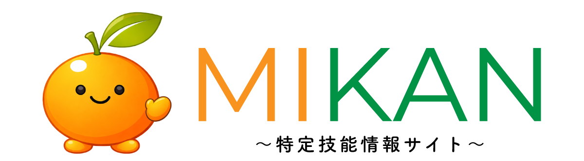 MIKAN～特定技能情報サイト～